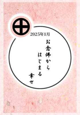 今月の言葉2025年1月「お念佛からはじまる幸せ」