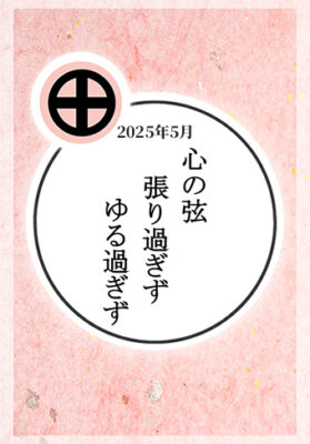 今月の言葉2025年5月「心の弦　張り過ぎず　ゆる過ぎず」