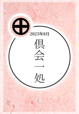 2025年8月:「倶会一処」