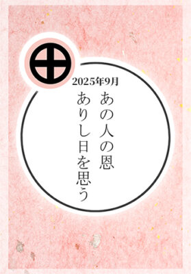 2025年9月:「あの人の恩 ありし日を思う」
