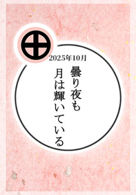 2025年10月:「曇り夜も月は輝いている」