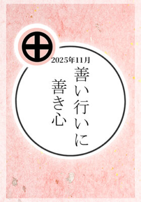 2025年11月：「善き行いに 善き心」