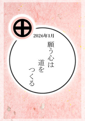 2026年1月：「願うこころは道をつくる」