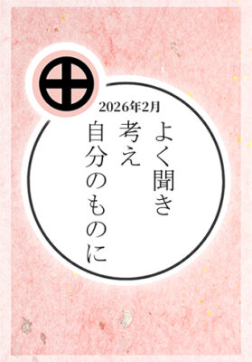 2026年2月：「よく聞き　考え　自分のものに」