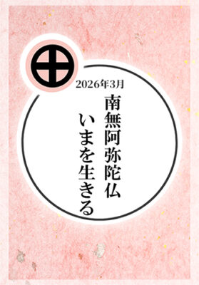 2026年3月：「南無阿弥陀佛　いまを生きる」